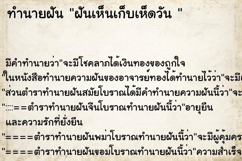 ทำนายฝันทำนายฝันฝันเห็นเก็บเห็ดวัน